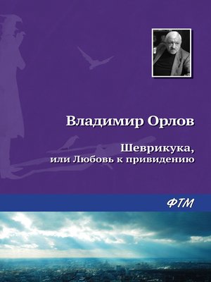 cover image of Шеврикука, или Любовь к привидению